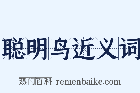 聪明鸟近义词是什么意思的图片